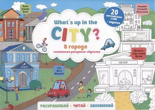 What`s up in the city / В городе. Гигантская раскраска-обучалка. 20 английских слов + задание. Раскрашивай. Читай. Запоминай