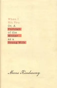 When I Hit You. Or, A Portrait of the Writer as a Young Wife