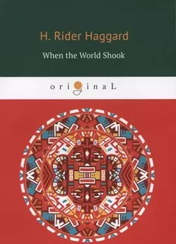 When the World Shook = Когда мир встряхнулся: на английском языке