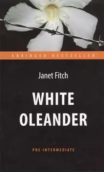 Белый олеандр (White Oleander). Адапт. книга для чтения на англ. языке. Pre-Intermediate