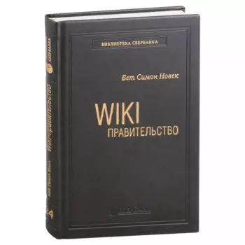 Wiki-правительство. Как технологии могут сделать власть лучше, демократию - сильнее, а граждан - влиятельнее. Том 24