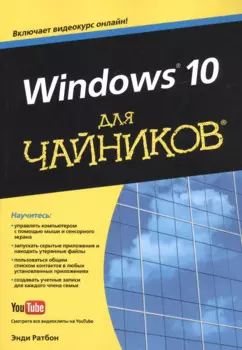 Windows 10 для чайников (+видеокурс)
