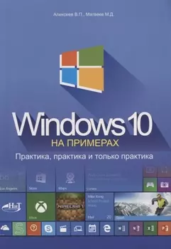 Windows 10 на примерах Практика практика и только практика (м) Алексеев