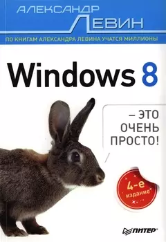 Windows 8 это очень просто 4-е издание