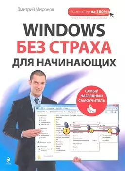 Windows без страха для начинающих : самый наглядный самоучитель