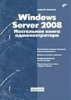 " Windows Server 2008.Настольная книга администратора"