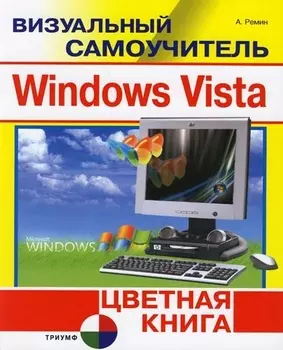 Windows Vista. Цветная книга