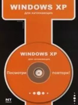 Windows XP для начинающих