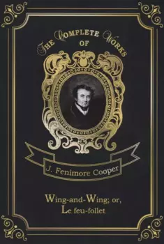 Wing-and-Wing, or, Le feu-follet = Блуждающий огонек. Т. 24: на англ.яз