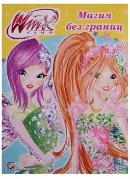 Winx Магия без границ Папка-раскраска