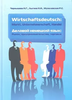 Wirtschaftsdeutsch: Markt. Unternehmerschaft. Handel (Деловой немецкий язык: Рынок, предпринимательство, торговля): учебник / 2-е изд., испр. и доп.