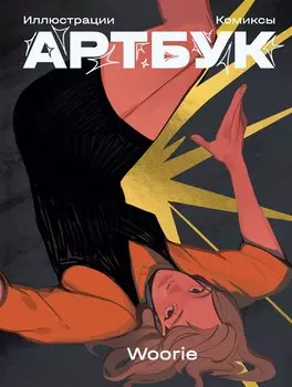 Woorie. Артбук