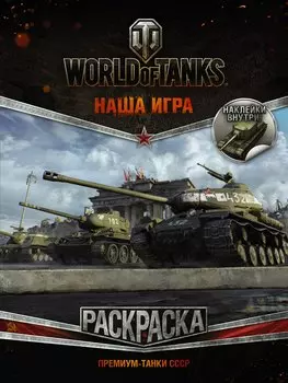 World of Tanks. Раскраска. Премиум-танки СССР (с наклейками)