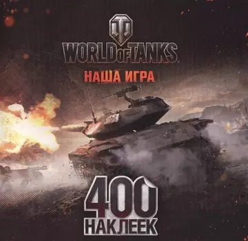 World of Tanks. Альбом 400 наклеек (Т49)