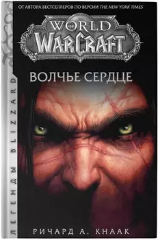 World of Warcraft. Волчье сердце