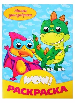 WOW РАСКРАСКА. Милые динозаврики