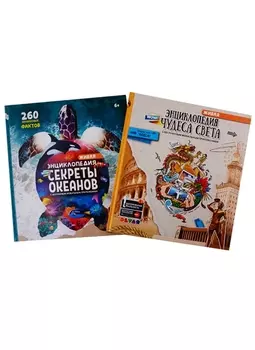 WOW Секреты океанов WOW Чудеса света Энциклопедии в дополненной реальности Комплект из 2 книг