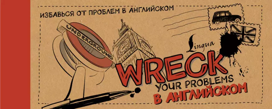 Wreck your problems в английском!