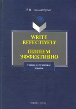 Write effectively. Пишем эффективно