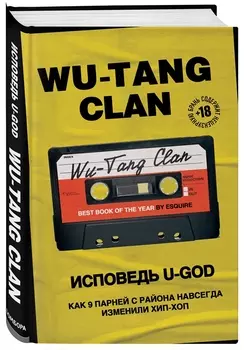 Wu-Tang Clan. Исповедь U-GOD. Как 9 парней с района навсегда изменили хип-хоп