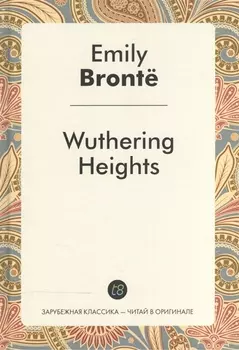 Wuthering Heights = Грозовой перевал: роман на англ.яз.
