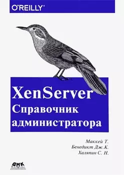 XenServer Справочник администратора. Практические рецепты успешного развертывания