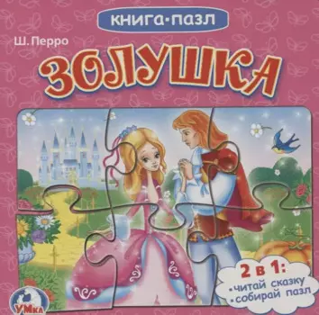 Кспазлю золушка