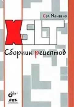 Мангано XSLT. Сборник рецептов