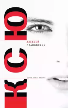 Ксю: роман. Дерево, Авария: рассказы