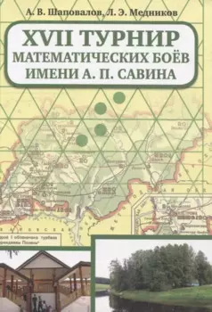 XVII Турнир математических боев им. А.П.Савина