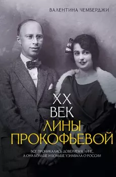 XX век Лины Прокофьевой