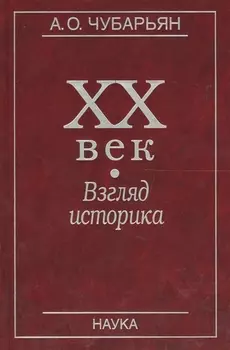 XX век Взгляд историка