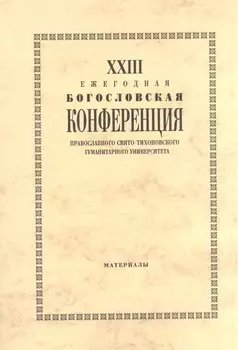 XXIII Ежегодная богословская конференция Православного Свято-Тихоновского гуманитарного университета