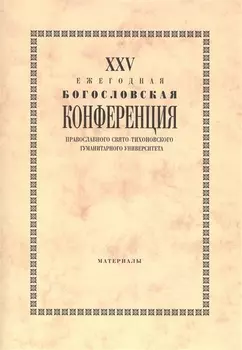25 Ежегодная богословская конф. Правосл. Свято-Тихоновского гуманит. унив. (м)