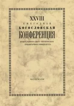 XXVIII Ежегодная богословская конференция Православного свято-тихоновского гуманитарного университета. Материалы