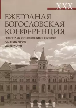 XXX Ежегодная богословская конференция ПСТГУ