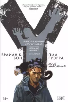 Y. Последний мужчина. Книга 1