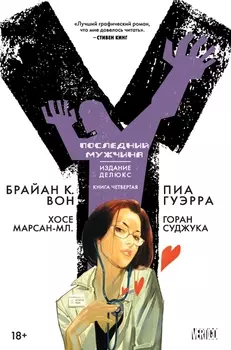 Y Последний мужчина Книга 4