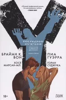 Y Последний мужчина Книга 5