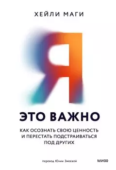 Я — это важно. Как осознать свою ценность и перестать подстраиваться под других
