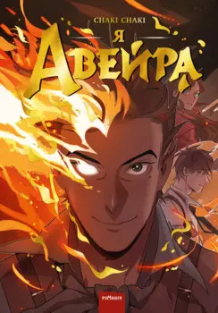 Я - Авейра. Том 1