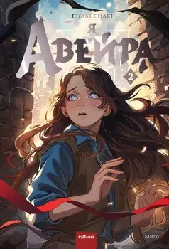Я — Авейра. Том 2