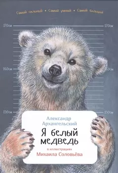 Я белый медведь