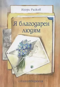Я благодарен людям