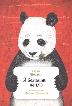 Я большая панда