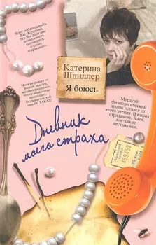Я боюсь Дневник моего страха