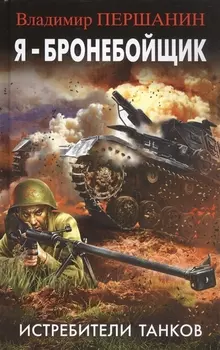 Я - бронебойщик Истребители танков