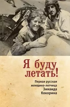 Я буду летать Первая русская женщина-летчица Зинаида Кокорина