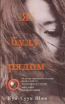 Я буду рядом: роман