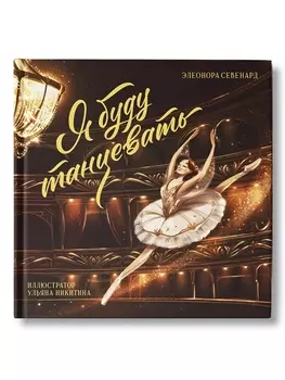 Я буду танцевать